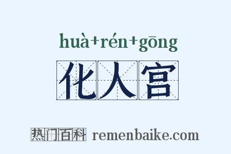 化人宫是什么意思的图片